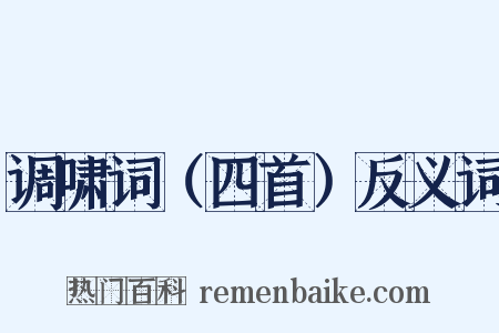 调啸词（四首）反义词是什么意思的图片